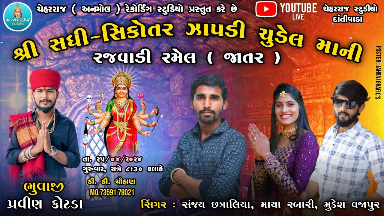 શ્રી સધી  સિકોતર ઝાપડી ચૂડેલ માની રજવાડી રમેલ (જાતર )