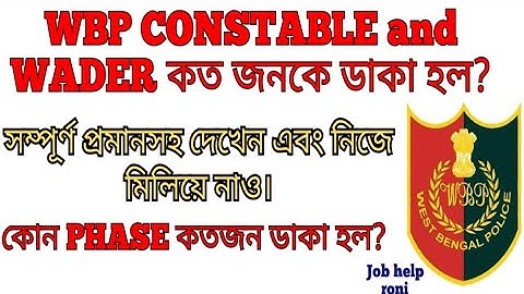 Wbp constable ইন্টারভিউয়ের জন্য কত জনকে ডাকা হল প্রমান সহ দেখে নাও || Wbp interview candidate