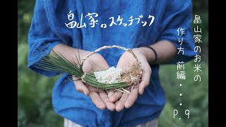 畠山家のお米の作り方 前編・・・P.9｜自給自足｜田舎暮らし｜無農薬米