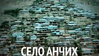 Четкая песня про Ахвахский район Четкая песня про Ахвахский район