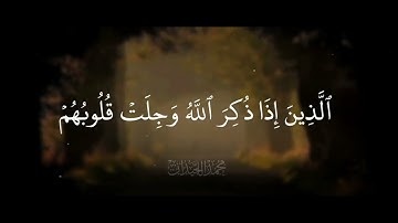 {'إِنَّمَا الْمُؤْمِنُونَ الَّذِينَ إِذَا ذُكِرَ اللَّهُ} 💚 سوره الانفال || ايه 2 || بصوت اللحيدان 💙