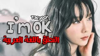Taeyeon | Im OK النطق باللغة العربية