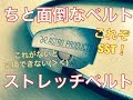 ストレッチベルト　交換　方法