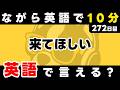 考えず口に任せる時間も楽しい。瞬間英作文【272日目】「I want you to ~」パッと英語を言うトレーニング