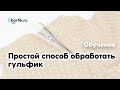 Простой способ обработки гульфика (вшить молнию) для джинс или брюк.