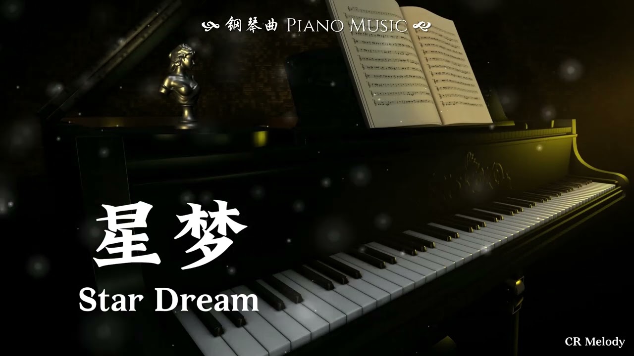 【Piano Cover | 钢琴还原版】星梦 Star Dream - 韩红 Han Hong（电视剧《孙家栋的天路》主题曲）