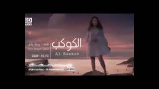 ارتدي السماعات 🎧 رحمة رياض - الكوكب بتقنية (8D) Rahma Riad - Al Kawkab