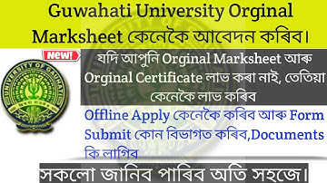 Guwahati University Orginal Marksheet কাৰণে কেনেকৈ আবেদন কৰিব Offline,14/15 দিনৰ ভিতৰত লাভ কৰিব।2023