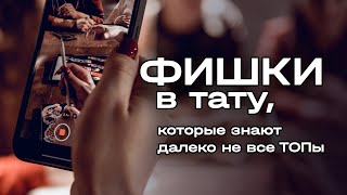 картинка: Фишки в тату, которые знают далеко не все ТОПы