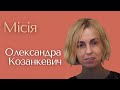 Олександра Козанкевич — Місія