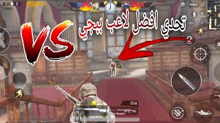 تحدي افضل لاعب في المكتبه ببجي موبايل MR HERO screenshot 4