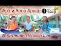 Ара и Анна Аруш. Часть 2. Фрукторианство. Первый шаг к осознанному питанию