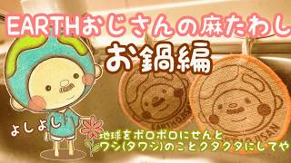 EARTHおじさんの麻たわし〜お鍋編〜