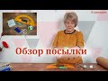 Новые швейные помощники. Обзор швейных покупок из магазина Revatorg