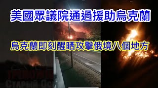 美國眾議院通過援助烏克蘭🇺🇸💵🇺🇦烏克蘭即刻醒晒攻擊俄羅斯境內八個地方🇺🇦🤜🇷🇺