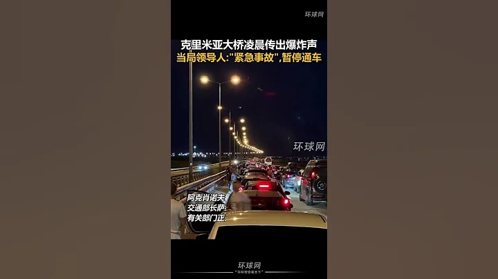 克里米亚大桥凌晨传出爆炸声，当局领导人：“紧急事故”，暂停通车 - 天天要闻