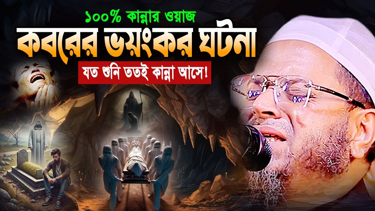 ওয়াজটি রাতে একা একা শুনুন! অঝোরে কাঁদবেন😭মুফতি নাসির উদ্দিন আনসারী Nasir Uddin Ansari Waz 2025