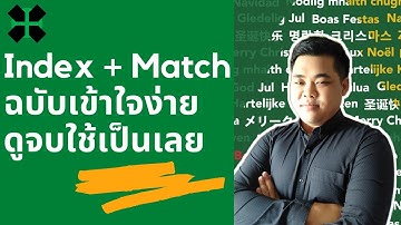 สอนใช้ index match ใน Excel ดูจบใช้เป็นเลย