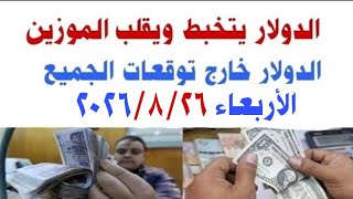 اسعار الدولار و العملات اليوم الاربعاء 2026/8/26 فى مصر 