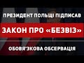 ПРЕЗИДЕНТ ПОЛЬЩІ ПІДПИСАВ ЗАКОН ПРО БЕЗ ВІЗ. ОБОВ'ЯЗКОВА ОБСЕРВАЦІЯ!