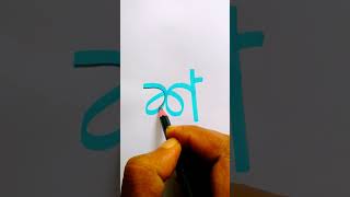 How To Draw Bengali Caligraphy