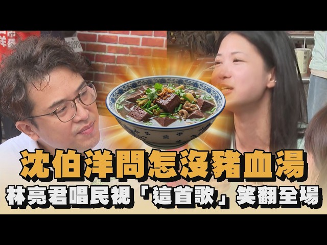 沈伯洋問怎沒豬血湯　林亮君唱民視「這首歌」笑翻全場｜#全民話燒