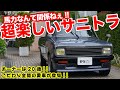 今イチバン遊べるFR!?たった50馬力なのにサニトラが楽しすぎた件について