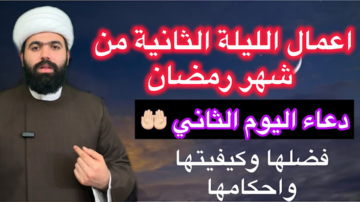 صلاة الليلة الثانية 2 من شهر رمضان المبارك 🤚🏻 فضلها وكيفيتها | دعاء اليوم الثاني| الشيخ جعفر الطائي