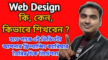 What is web design how to learn ease web design | ওয়েব ডিজাইন কি সহজে ওয়েব ডিজাইন কিভাবে শিখবেন