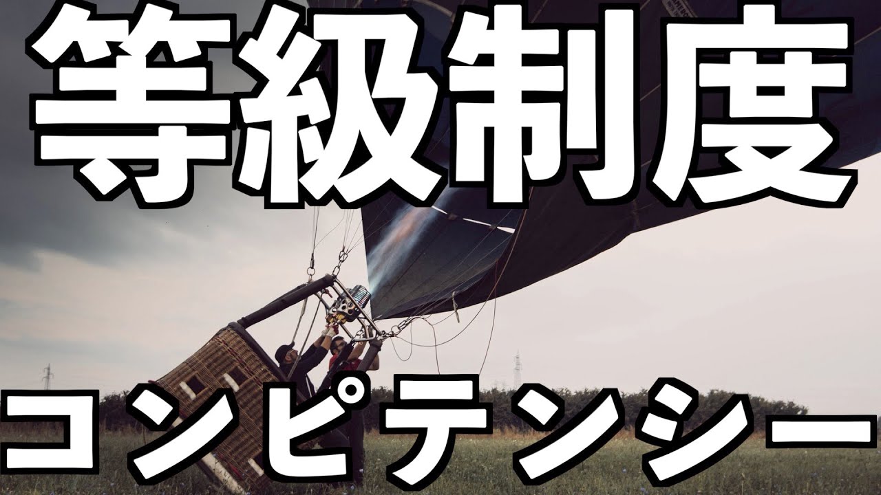 人事の話。『コンピテンシー評価と等級制度』〜コンピテンシー評価と相性の良い等級制度とは？〜　＜坂本健＞