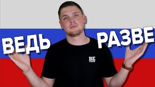 What do ВЕДЬ and РАЗВЕ Truly Mean?