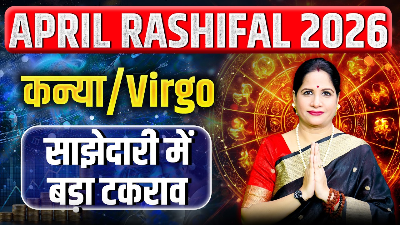 कन्या राशिफल अप्रैल 2026 | Kanya Rashifal April 2026 | Virgo April Horoscope 2026