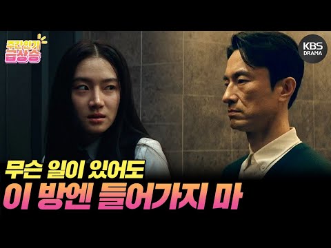 [＃<strong>주간급상승</strong>] 무슨 일이 있어도 이 방엔 들어가지 마😨 [완벽한 가족/Perfect Family] | KBS 방송