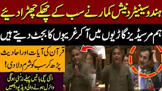 Hindu Senator Dinesh Kumar Stuns the Senate with a Powerful Speech| Quotes Quran and Hadith | KTUBE
