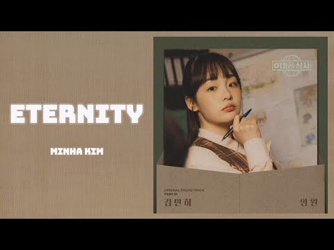 김민하 Minha Kim 영원 Eternity 태풍상사 Typhoon Family OST Part 1 Lyrics 가사