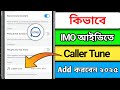 কিভাবে IMO আইডিতে Caller Tune Add করবেন ২০২৫ | How to Add Imo Caller Tune 2025