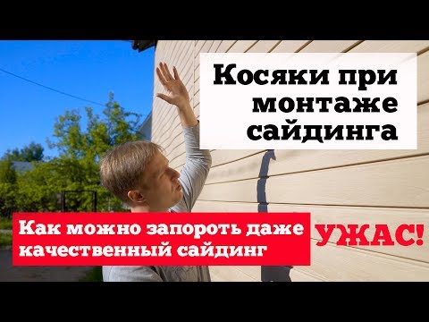 Косяки при монтаже сайдинга. Как можно запороть даже качественный сайдинг. Ужас!!! Построй Себе Дом.