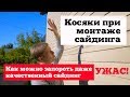 Косяки при монтаже сайдинга. Как можно запороть даже качественный сайдинг. Ужас!!!