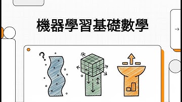 AI應用規劃師(中級) 科目三 L231 機器學習基礎數學