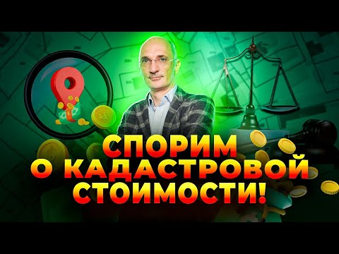 Оспаривание кадастровой стоимости недвижимости