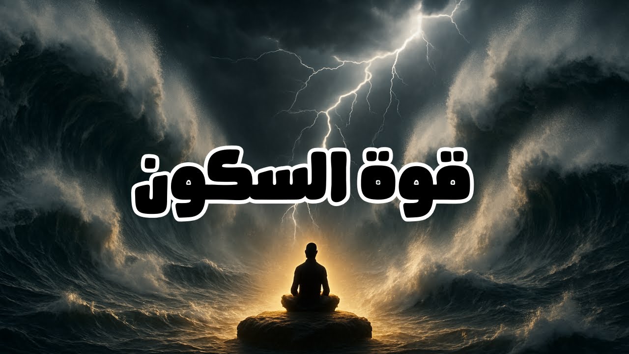 الهروب من الضجيج: كيف يقودك السكون إلى أعظم إنجازاتك؟ #عقل_واعي