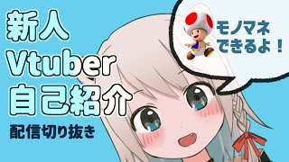 「【新人Vtuber自己紹介】熊谷ちさと調査隊！キノピオのモノマネを披露してしまう…」のサムネイル