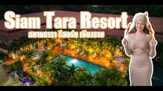 สยามธารา รีสอร์ท | พาชมรีสอร์ทสุดชิวริมแม่น้ำโขง