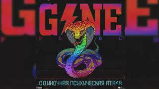 GONE.FLUDD — «ОДИНОЧНАЯ ПСИХИЧЕСКАЯ АТАКА» (Новый альбом 2019)