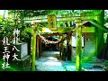 「宇宙一のパワースポット」神龍八大龍王神社(熊本県菊池市)