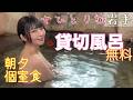 【女一人旅♨】in岩手!!朝風呂でのひととき 朝夕個室でお食事をいただける貸切風呂無料のお宿