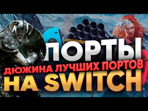 Дюжина отличных игр портов на Nintendo switch - лучшие игры прошлого и настоящего без Марио и Зельд