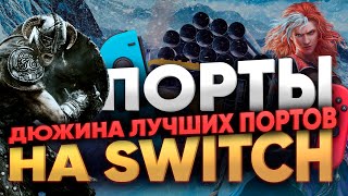 Дюжина отличных игр портов на Nintendo switch - лучшие игры прошлого и настоящего без Марио и Зельд