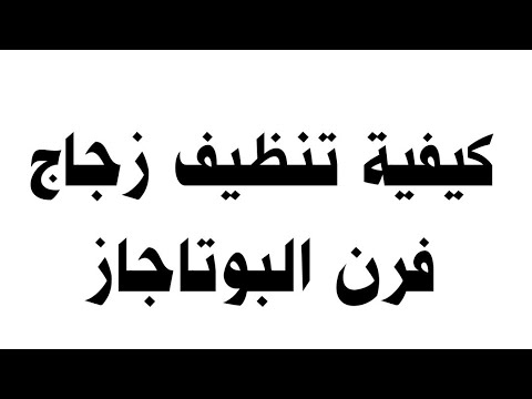 كيفية تنظيف زجاج فرن البوتاجاز
