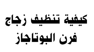 كيفية تنظيف زجاج فرن البوتاجاز